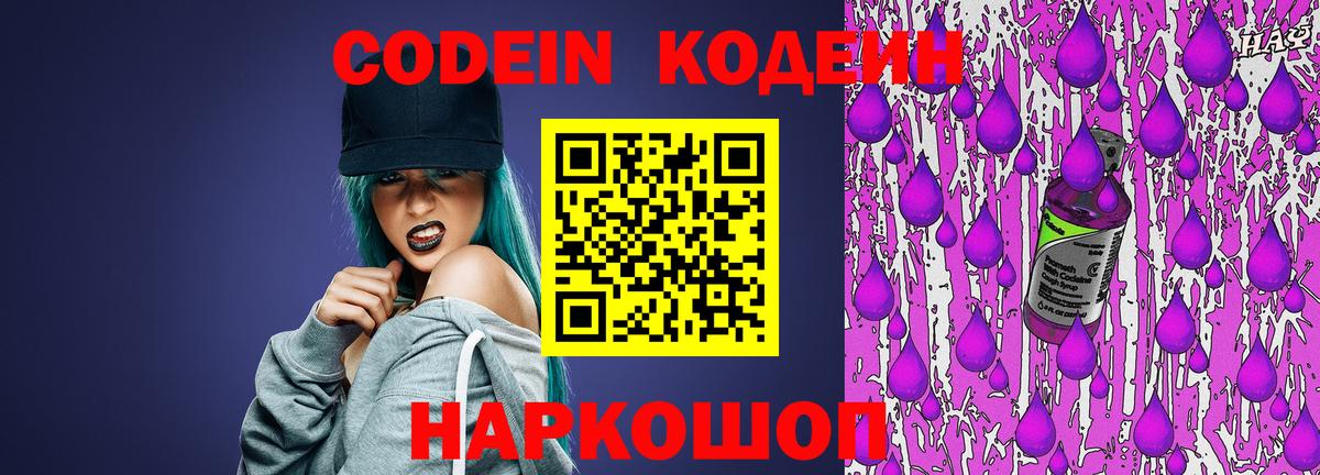 Кодеин Purple Drank  Вход с VPN  Кодеин Purple Drank  Саранск 