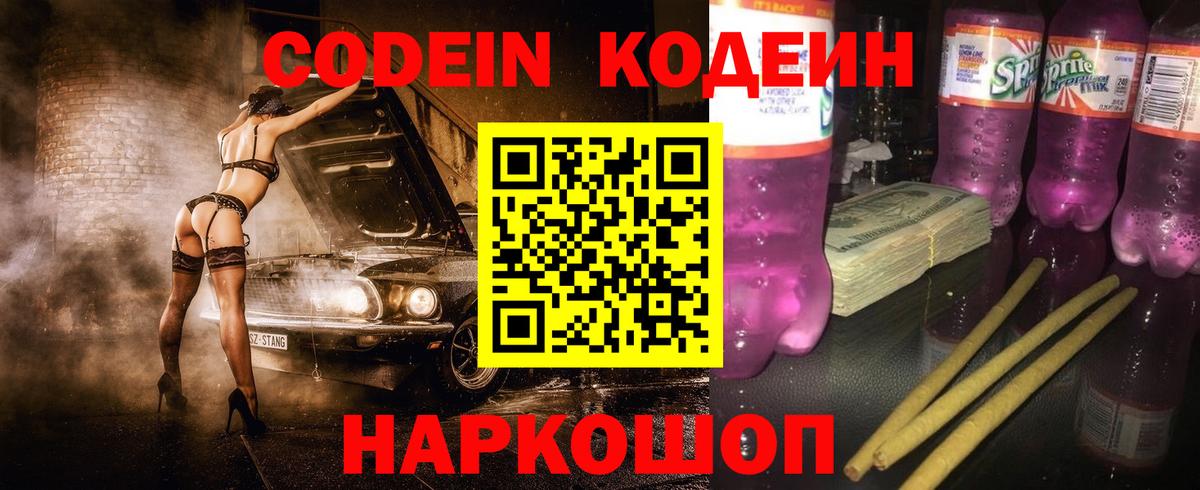 Codein напиток Lean (лин)  Саранск  Codein Purple Drank 