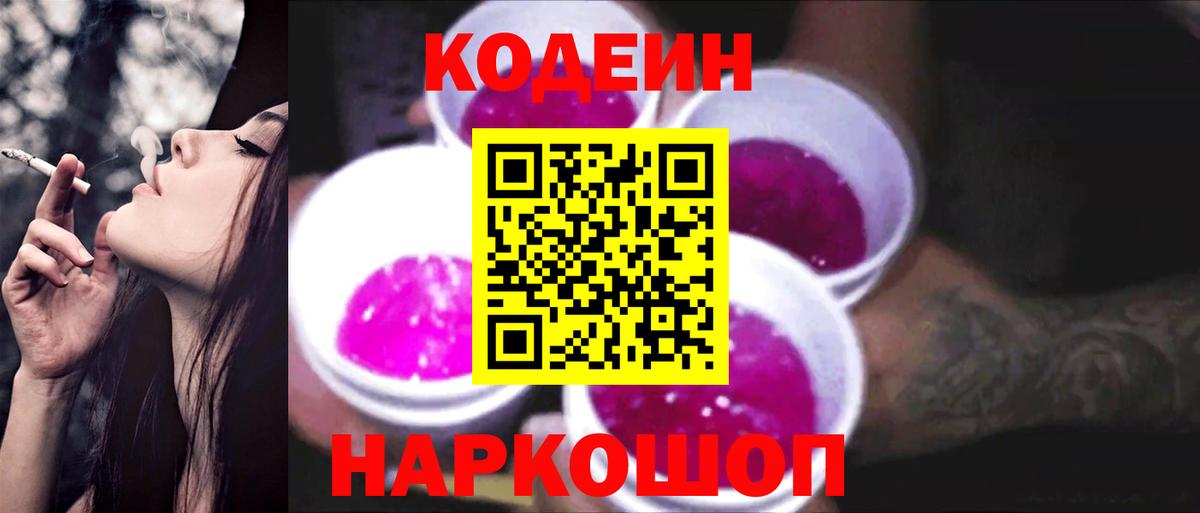 Кодеин напиток Lean (лин) Саранск